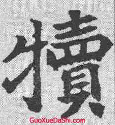 犊,顏師古 ,書法字典